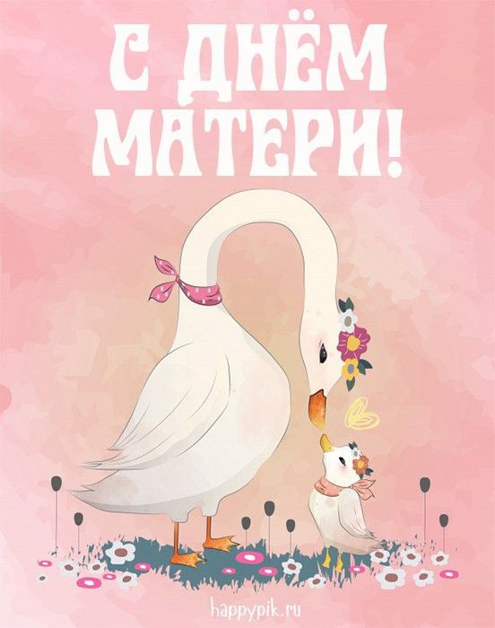 День матери: поздравительные открытки