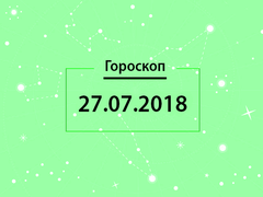 Гороскоп на июль 2018
