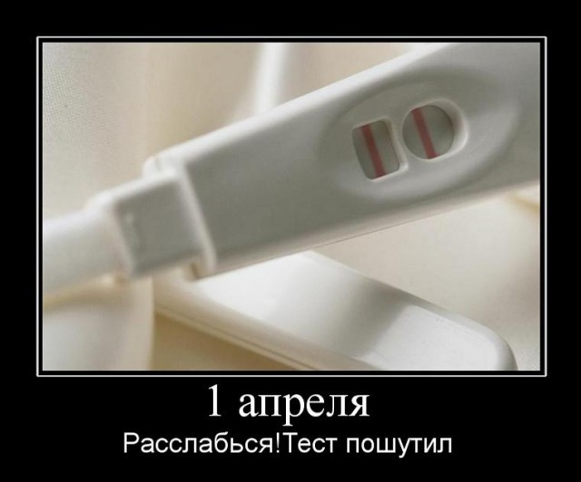 Демотиватор на 1 апреля