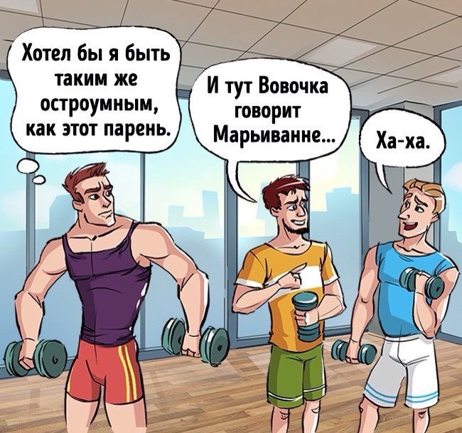Комикс про мысли людей в спортзале