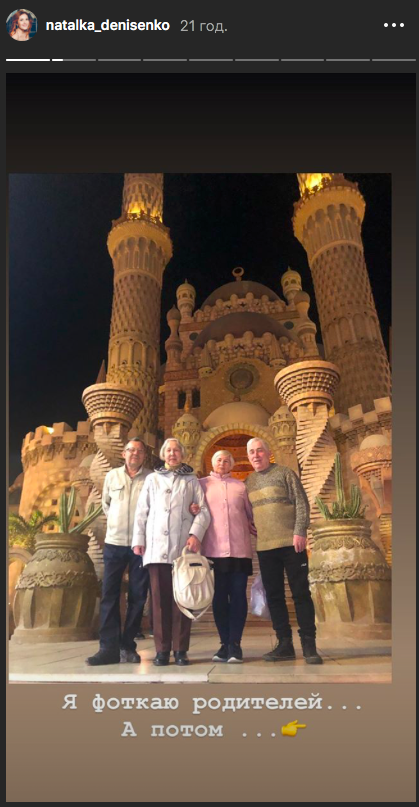 Батьки Наталки Денисенко та Андрія Федінчіка відпочинку в Єгипті