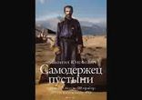 Леонид Юзефович - Самодержец пустыни часть 2  [  Биография. ]