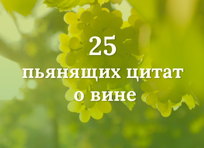 25 п'янких цитат про вино