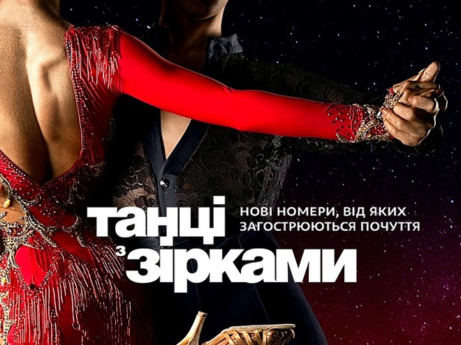 танці з зірками