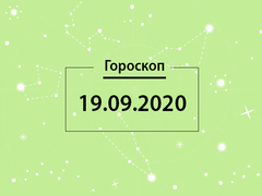 Гороскоп на сентябрь 2020