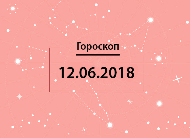 Гороскоп на червень 2018