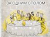 MONATIK "За одним столом"
