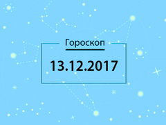 Гороскоп на грудень 2017