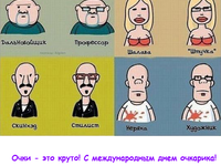 С Международным днем очкарика!