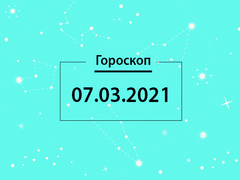 Гороскоп на март 2021