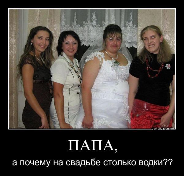 Свадебные демотиваторы