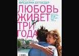 Фредерик Бегбедер - Любовь живет три года [  Современная литература. ]