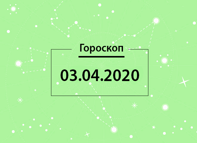 Гороскоп на квітень 2020