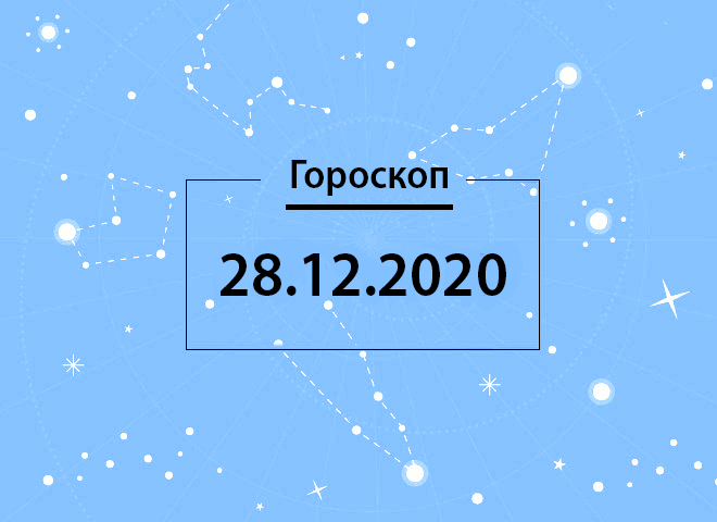 Гороскоп на декабрь 2020