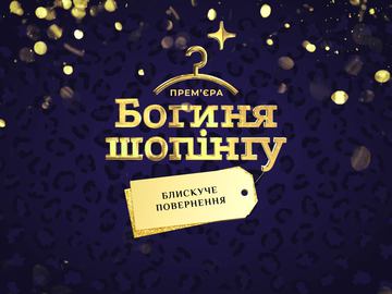 Богиня шопінгу