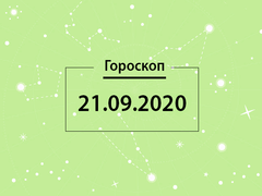 Гороскоп на сентябрь 2020