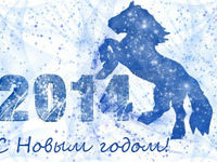 Открытки на Новый год лошади 