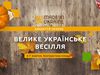 Велике українське весілля