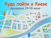 Куда пойти в Киеве: выходные 29 - 30 июля