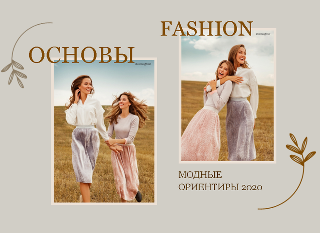 Модні орієнтири 2020