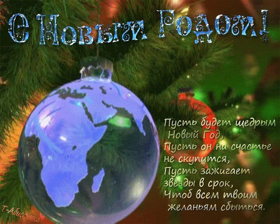 Поздравление на Новый Год 2014