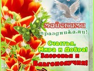 С наступающими майскими праздниками