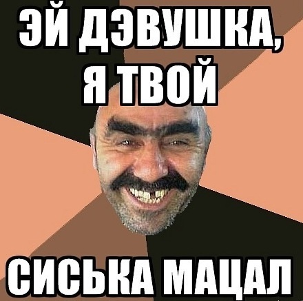 Провинциальный чурка