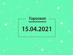 Гороскоп на апрель 2021