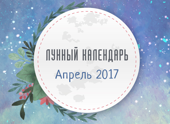 Місячний календар на квітень 2017 року