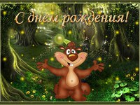 Открытки с Днём Рождения