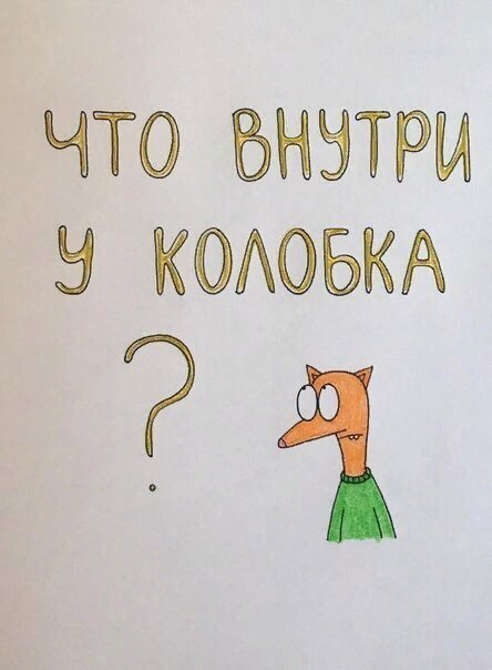 Сказка про колобка