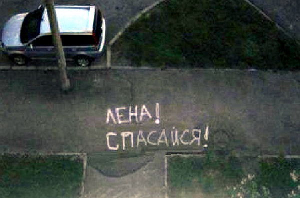 Признания на асфальте