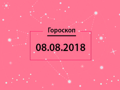 Гороскоп на август