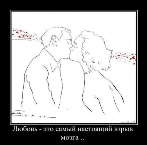 Демотиваторы про любовь