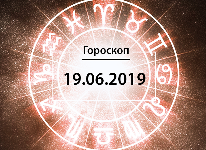 Гороскоп на червень 2019