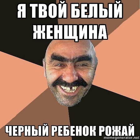 Провинциальный чурка