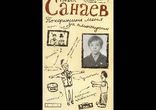 Павел Санаев - Похороните меня за плинтусом [  Страшилка. ]
