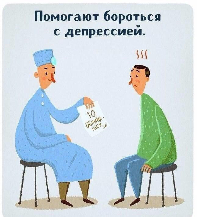 Обними меня!