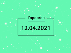 Гороскоп на апрель 2021