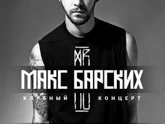 Макс Барських