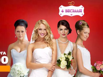 4 свадьбы