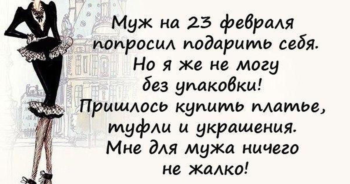 Для хорошего человека ничего не жалко. Смешные высказывания про мужчин. Смешные высказывания про женщин. Анекдоты про 23 февраля. Анекдоты про 23.