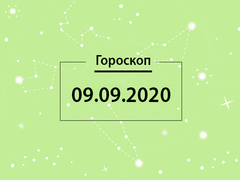 Гороскоп на сентябрь 2020