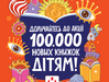 100 000 новых книг детям