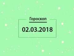 Гороскоп на март 2018