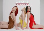 A.R.M.I.A - СПЕЛАЯ AUDIO