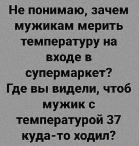 Мужики и температура