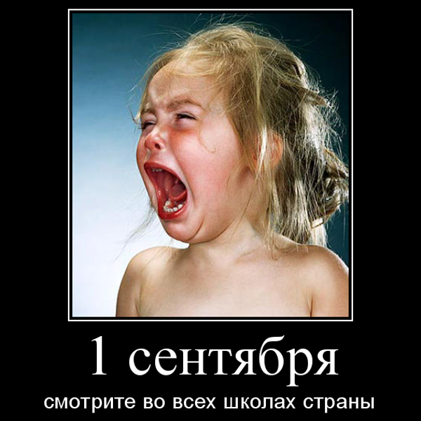 ТОП лучших демотиваторов про 1 сентября