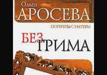 Ольга Аросева - Без грима [  Биография, ЖЗЛ. Ольга Аросева  ]