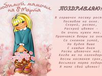 Любимой мамочке на 8 марта